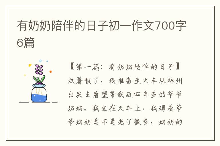 有奶奶陪伴的日子初一作文700字6篇