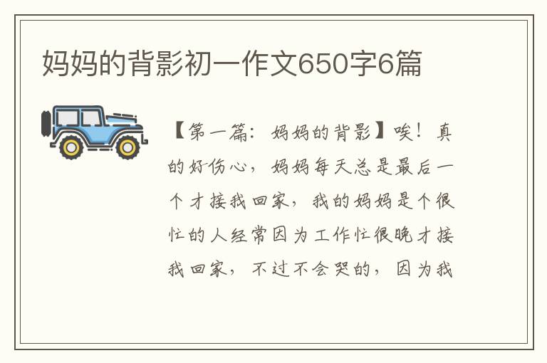 妈妈的背影初一作文650字6篇