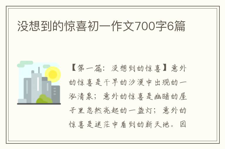 没想到的惊喜初一作文700字6篇