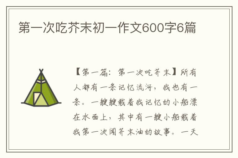 第一次吃芥末初一作文600字6篇