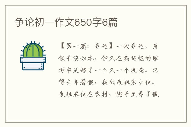 争论初一作文650字6篇