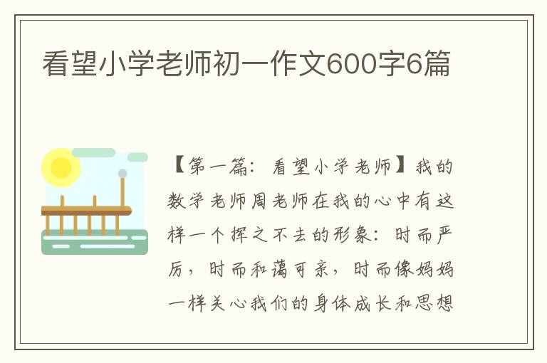 看望小学老师初一作文600字6篇