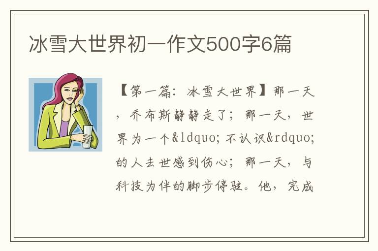 冰雪大世界初一作文500字6篇