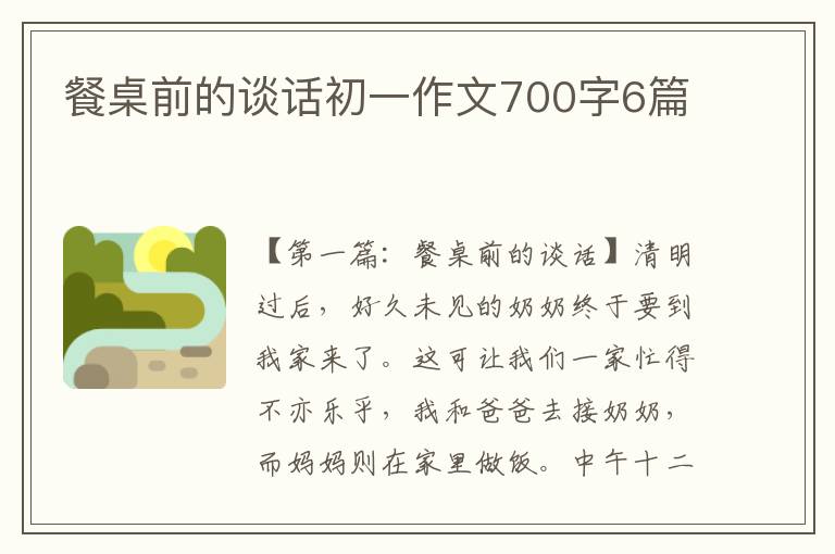 餐桌前的谈话初一作文700字6篇