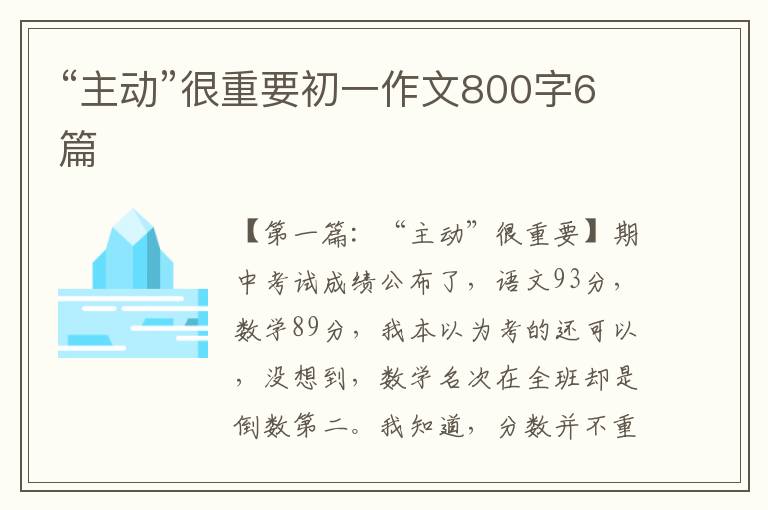 “主动”很重要初一作文800字6篇