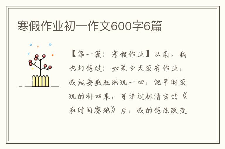 寒假作业初一作文600字6篇