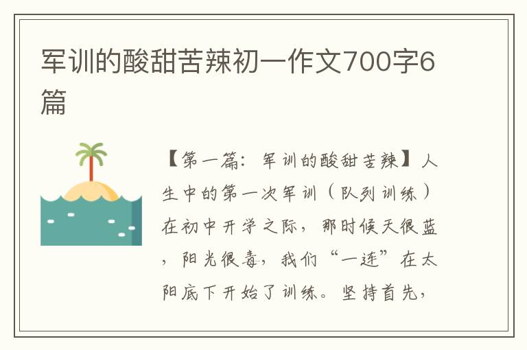 军训的酸甜苦辣初一作文700字6篇