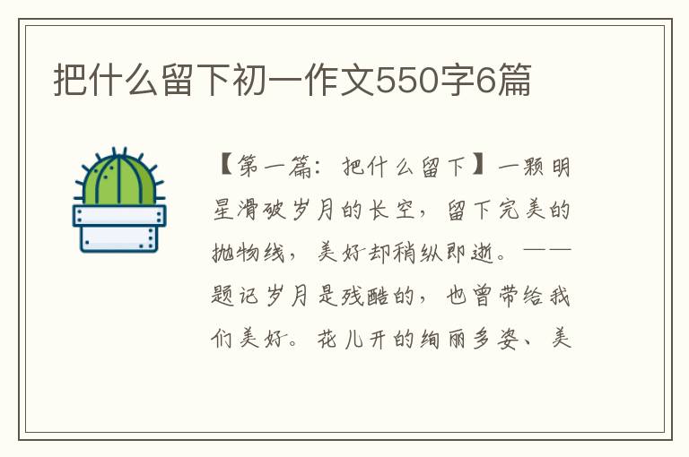 把什么留下初一作文550字6篇