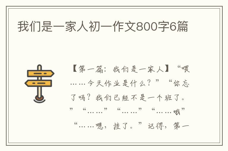 我们是一家人初一作文800字6篇