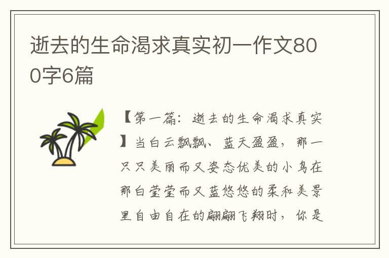 逝去的生命渴求真实初一作文800字6篇