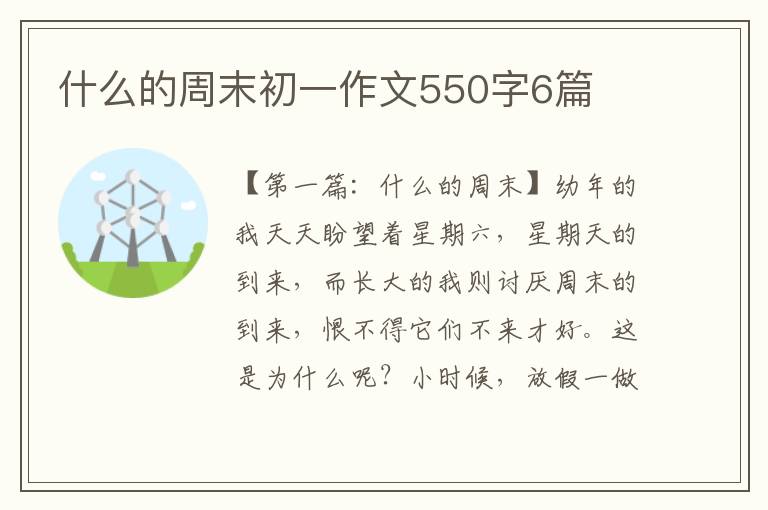 什么的周末初一作文550字6篇