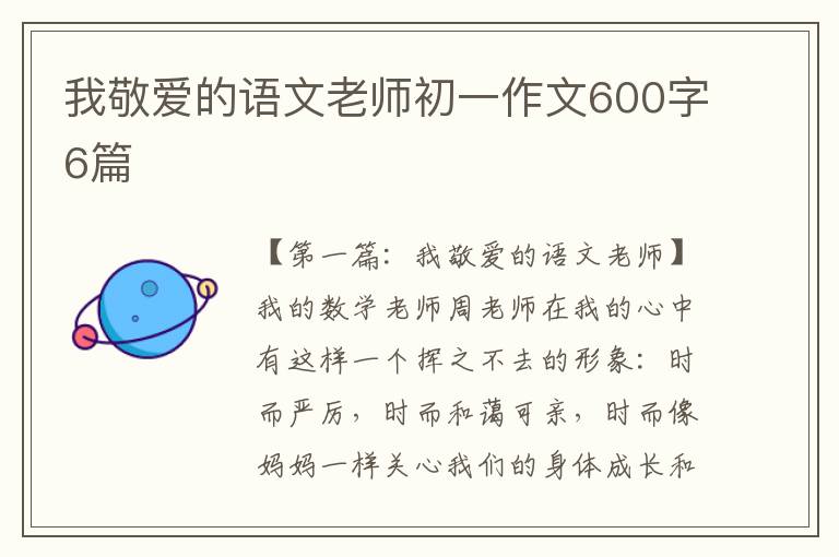 我敬爱的语文老师初一作文600字6篇