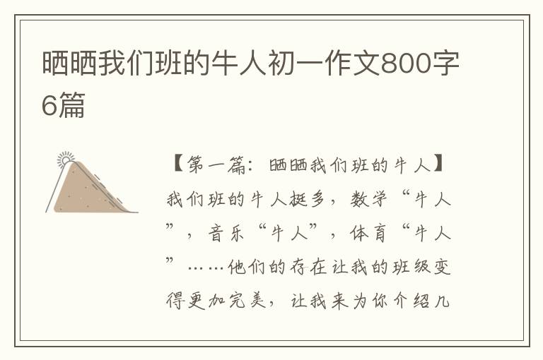 晒晒我们班的牛人初一作文800字6篇