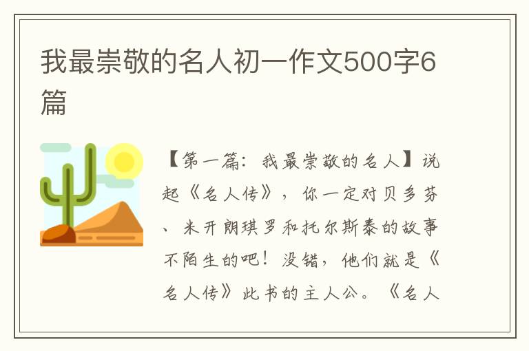 我最崇敬的名人初一作文500字6篇