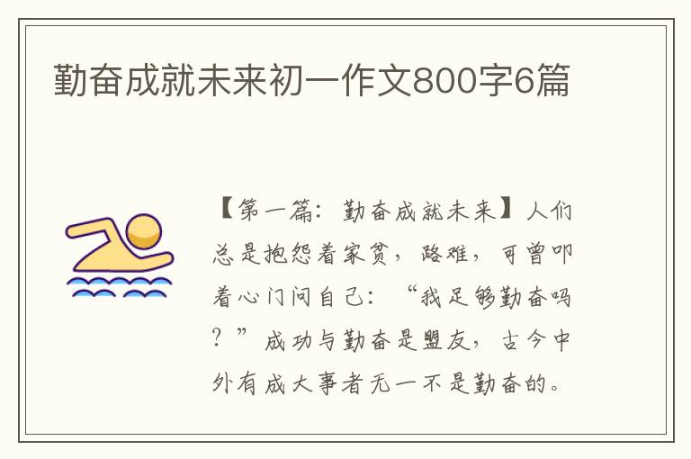 勤奋成就未来初一作文800字6篇