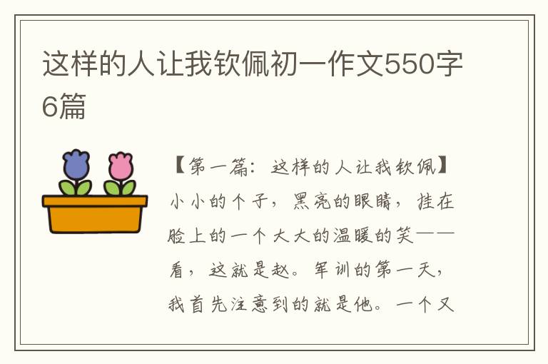 这样的人让我钦佩初一作文550字6篇