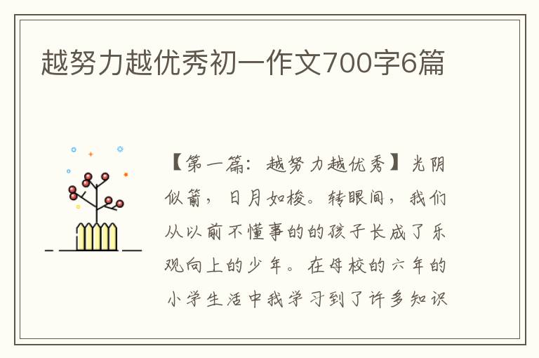 越努力越优秀初一作文700字6篇