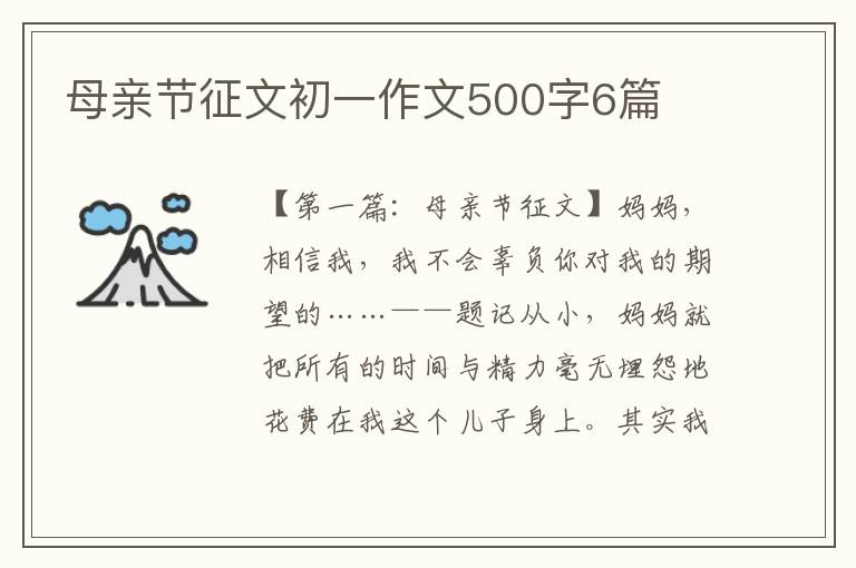 母亲节征文初一作文500字6篇