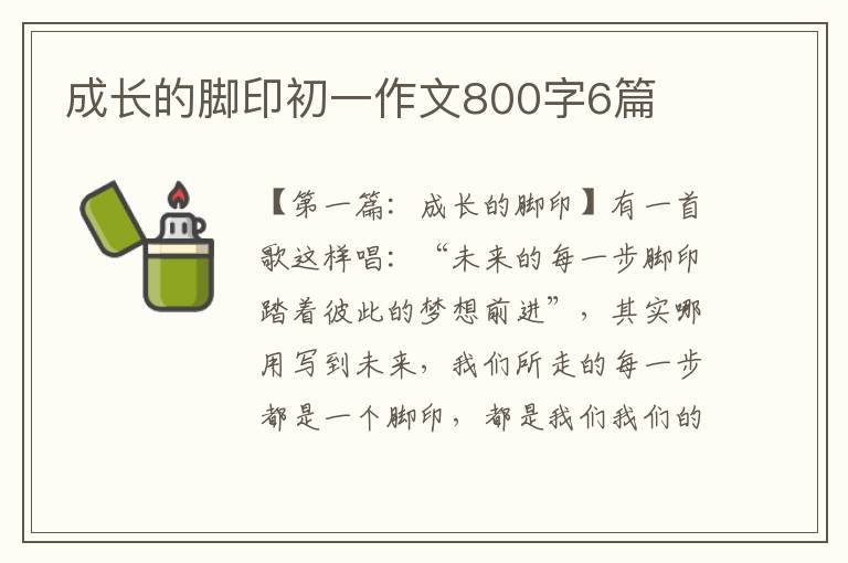 成长的脚印初一作文800字6篇