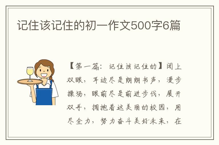 记住该记住的初一作文500字6篇