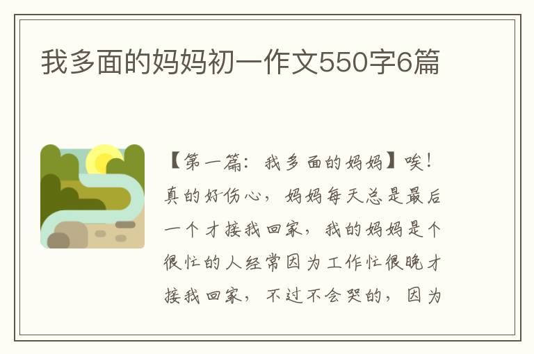 我多面的妈妈初一作文550字6篇