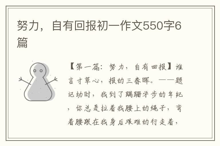 努力，自有回报初一作文550字6篇