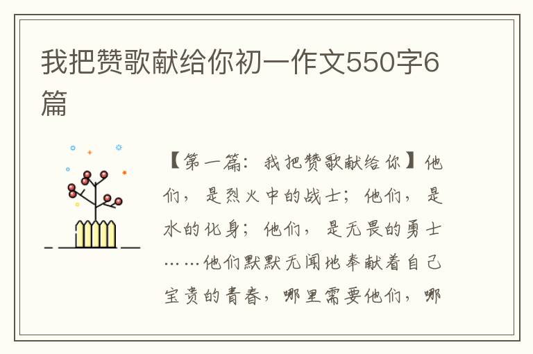 我把赞歌献给你初一作文550字6篇