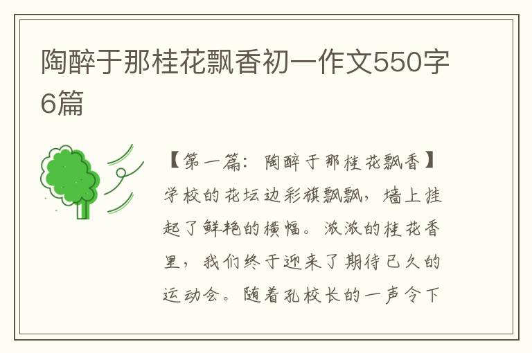 陶醉于那桂花飘香初一作文550字6篇