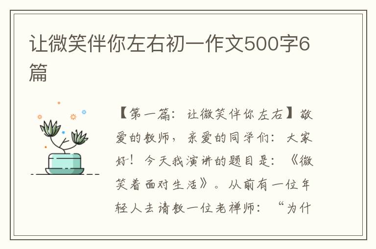 让微笑伴你左右初一作文500字6篇