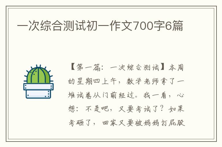 一次综合测试初一作文700字6篇