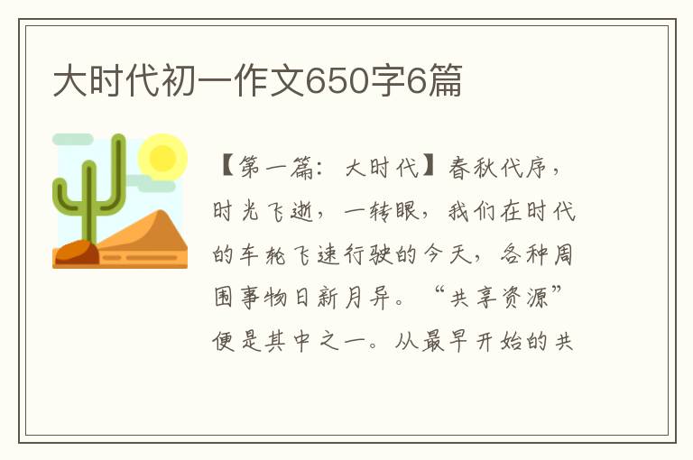 大时代初一作文650字6篇