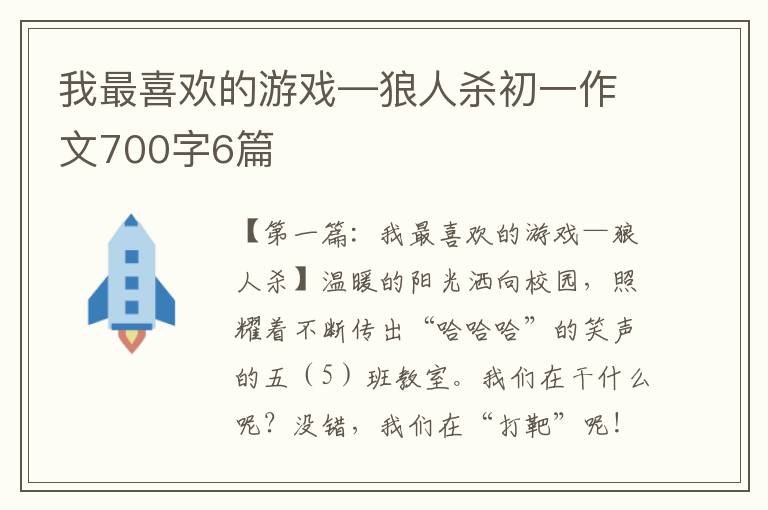 我最喜欢的游戏—狼人杀初一作文700字6篇