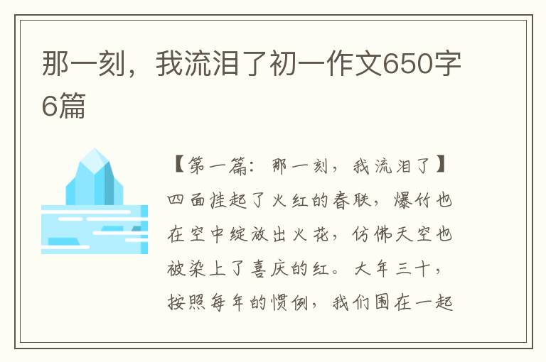 那一刻，我流泪了初一作文650字6篇