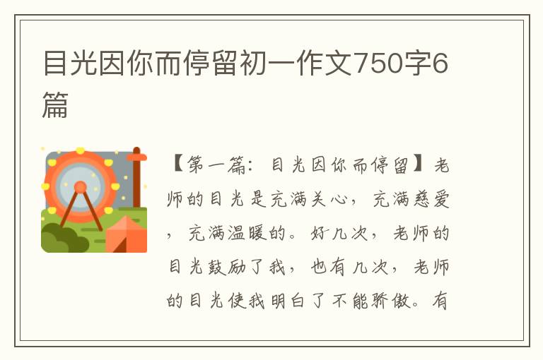 目光因你而停留初一作文750字6篇