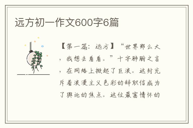 远方初一作文600字6篇