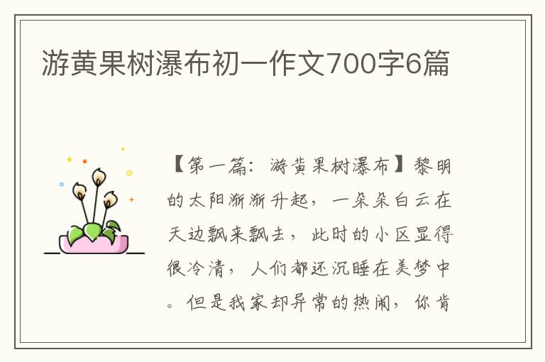 游黄果树瀑布初一作文700字6篇