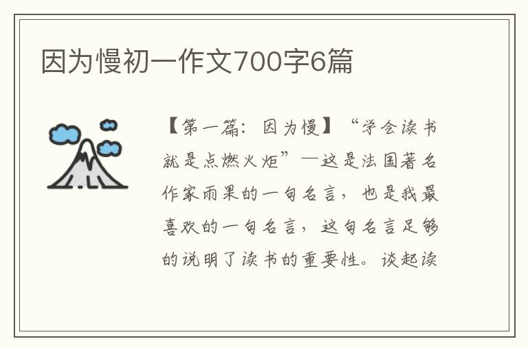 因为慢初一作文700字6篇