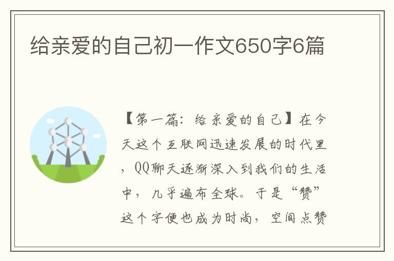 给亲爱的自己初一作文650字6篇