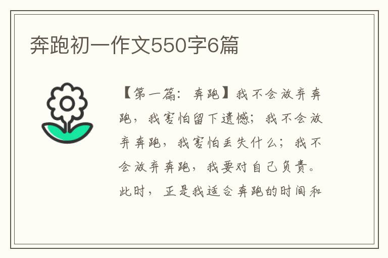 奔跑初一作文550字6篇