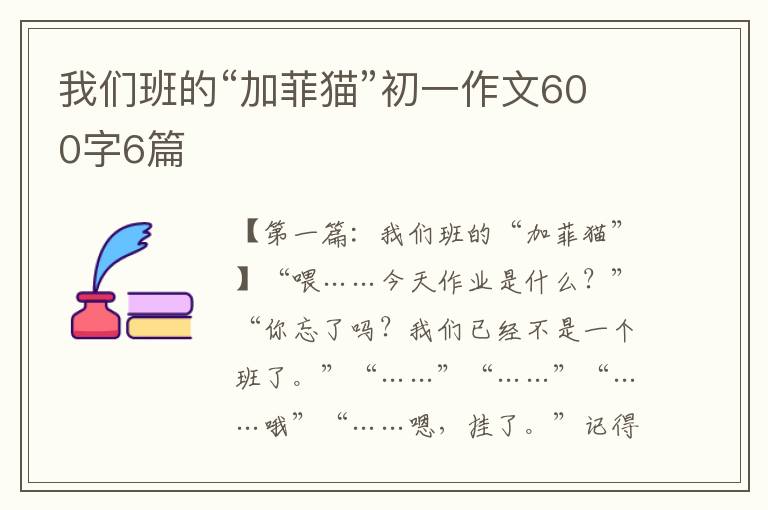 我们班的“加菲猫”初一作文600字6篇