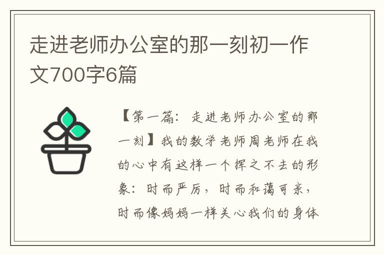 走进老师办公室的那一刻初一作文700字6篇