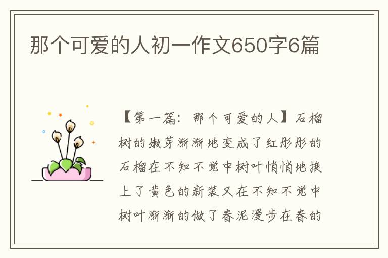 那个可爱的人初一作文650字6篇