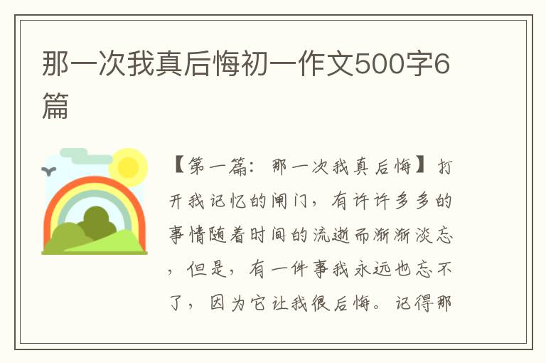 那一次我真后悔初一作文500字6篇