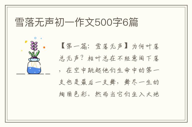 雪落无声初一作文500字6篇