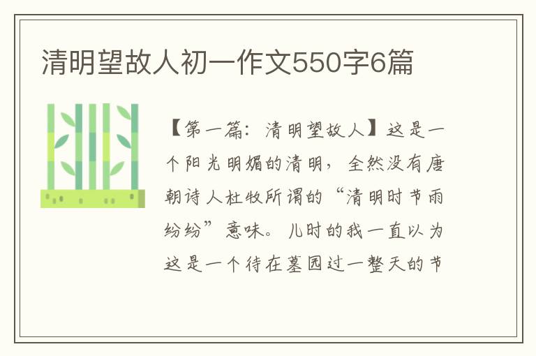 清明望故人初一作文550字6篇