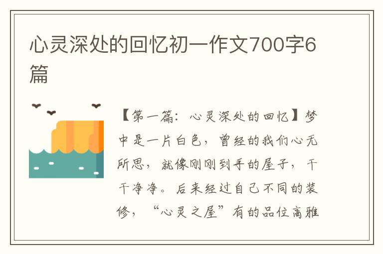 心灵深处的回忆初一作文700字6篇