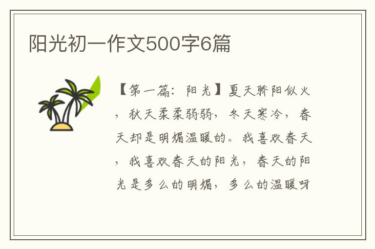 阳光初一作文500字6篇