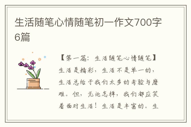 生活随笔心情随笔初一作文700字6篇