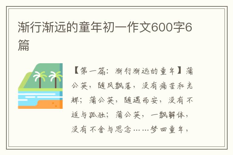 渐行渐远的童年初一作文600字6篇