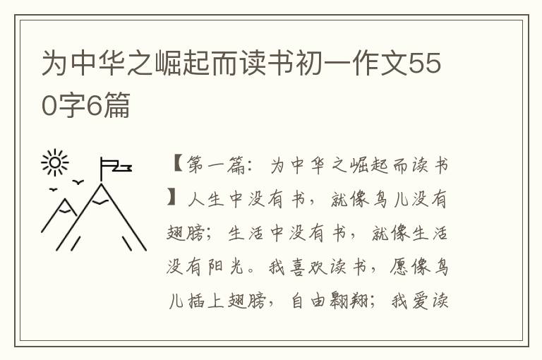 为中华之崛起而读书初一作文550字6篇